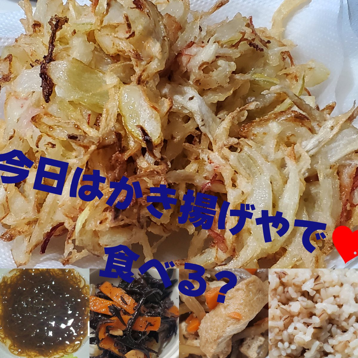 晩御飯やでーーー!!!!

玉ねぎとゴボウとカニカマのかき揚げ
ひじき
もずく
きんぴら
白菜のお味噌汁
モチ麦ご飯🍚

いいね👍️が昨日からあまりお返し出来てないのでのんびりにはなりますがお邪魔したいなーとか思いつつ

行き届かなかったらごめんなさい 
皆のご飯何?

今日も１日お疲れ様です🍀