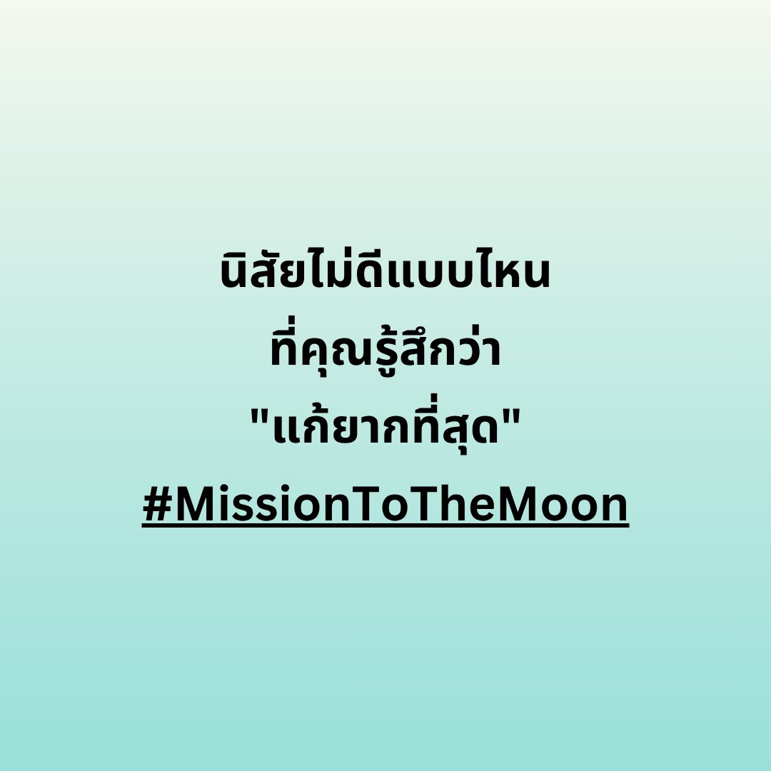 #missionชวนคุย มาแชร์กันว่า...