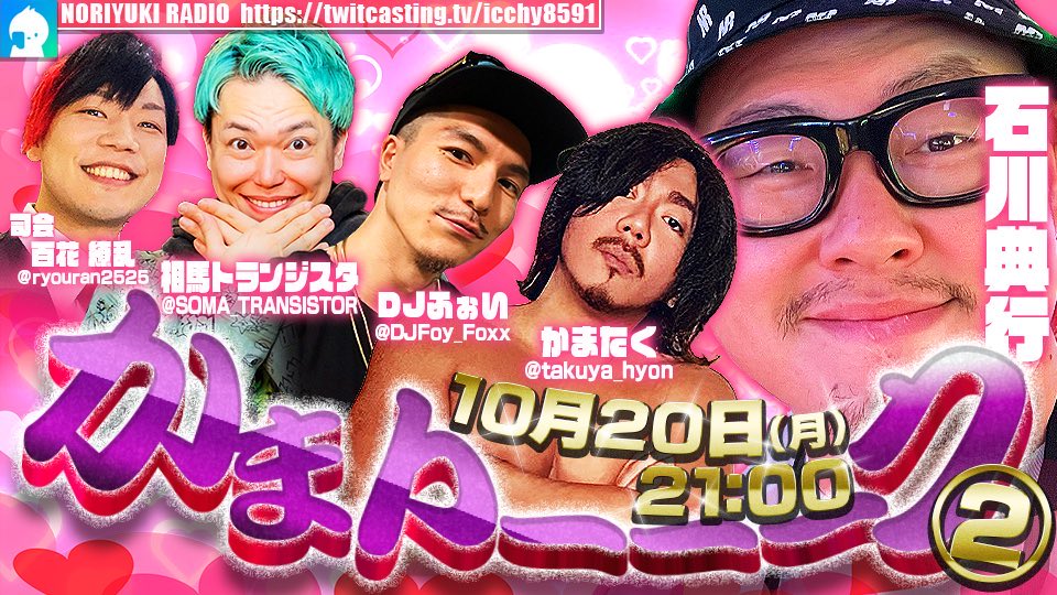 ⚫︎20日 ㈪ 21:00 

かまトーーーク２

【司会】百花繚乱
【ゲスト】かまたく,相馬トランジスタ,DJふぉい
twitcasting.tv/icchy8591/comm… 

#ツイキャス
#リツイートいいね推奨 
#リポストいいね推奨