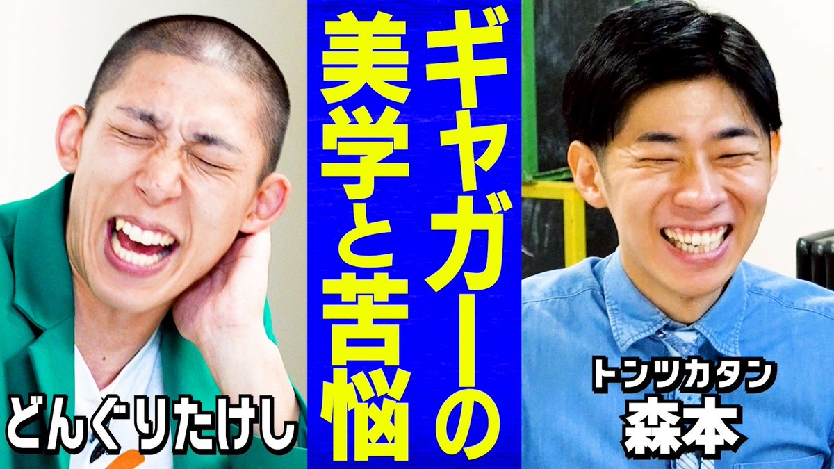 taiman_ch's tweet image. |◤新作公開◢|
【芸人トーク】ギャグ×ツッコミ問題/怪奇!の2人に怒られた?/月90本ギャグの作り方/アメトーークで手応え
youtu.be/8VNeG-764VY
#タイマン森本