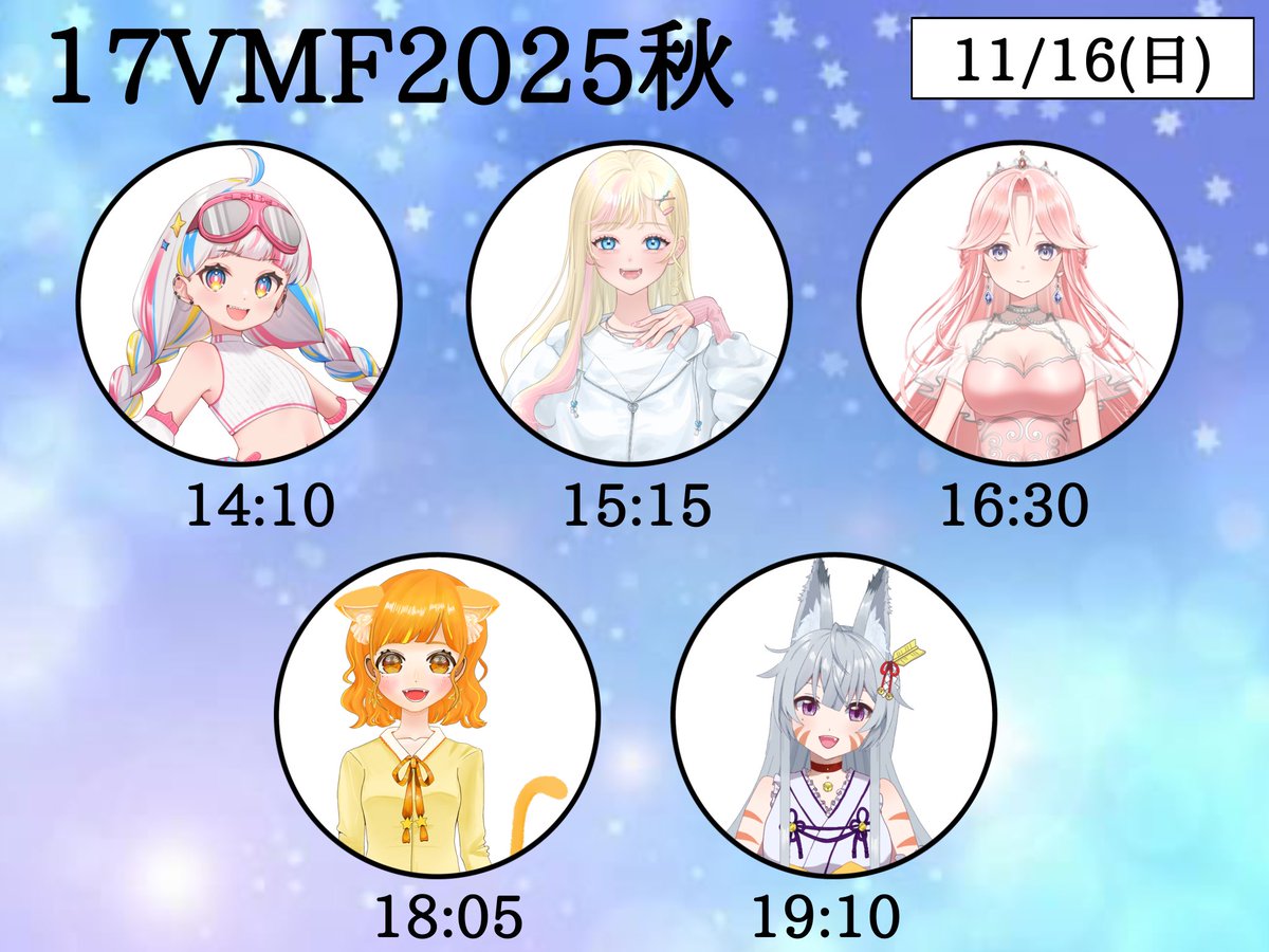 ◤17Virtual Music Fes◥
　　2025秋~エモ~
◣　　　目　次　　　 ◢

★8日出演者
☆9日出演者
★15日出演者
☆16日出演者
★フルエール企画
☆アイコンゲット企画

#17VMF2025秋