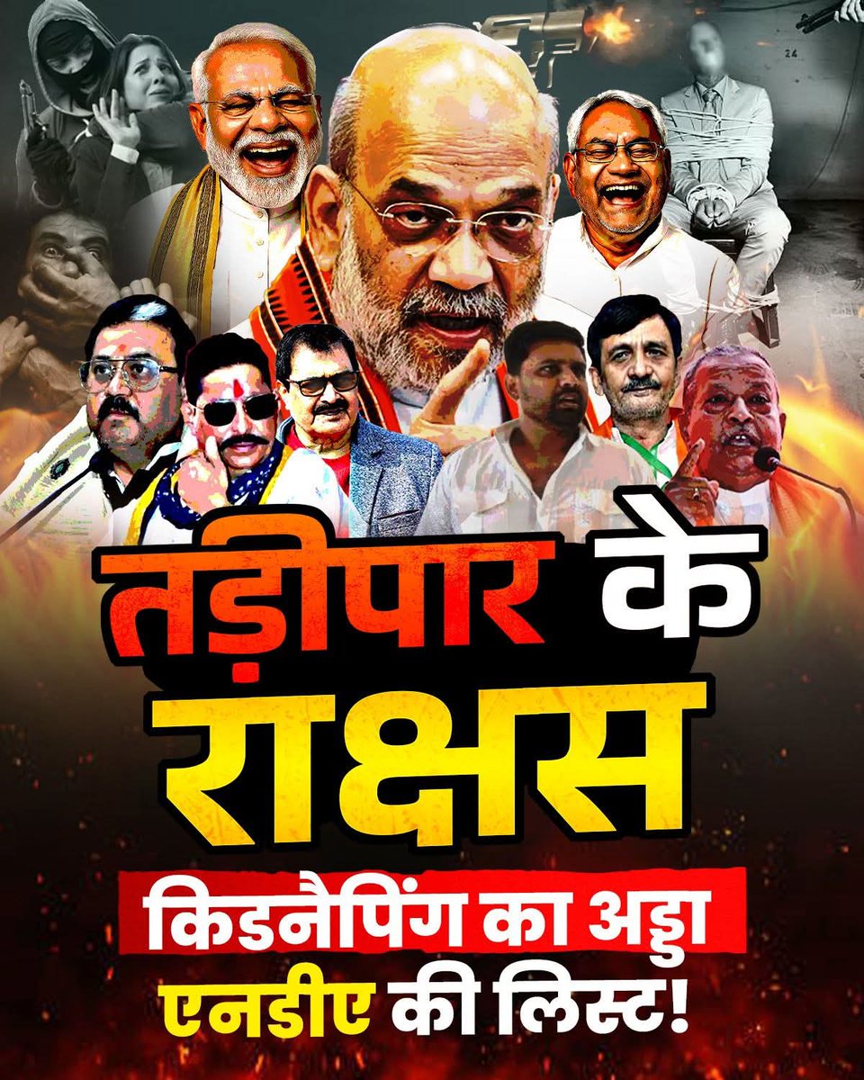 कितने रंगदारों को टिकट दोगे भाई? एक से एक टॉप रंगदार एनडीए की लिस्ट में दिखाई दे रहा है। ये तड़ीपार के राक्षस हैं। #तड़ीपार_के_राक्षस