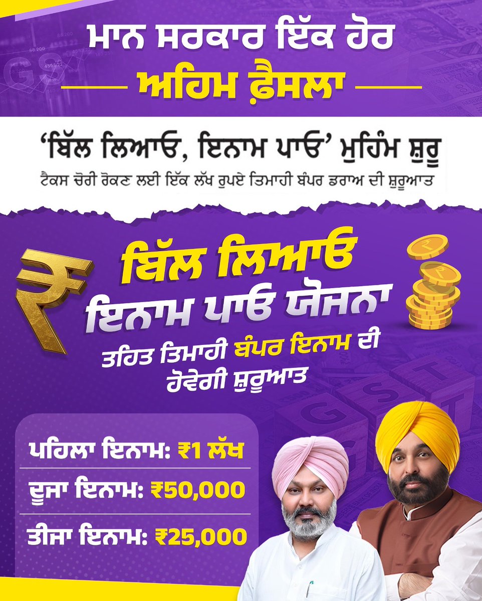 AAPPunjab's tweet image. ਮਾਨ ਸਰਕਾਰ ਦੀ ਬਿੱਲ ਲਿਆਓ, ਇਨਾਮ ਪਾਓ ਯੋਜਨਾ!