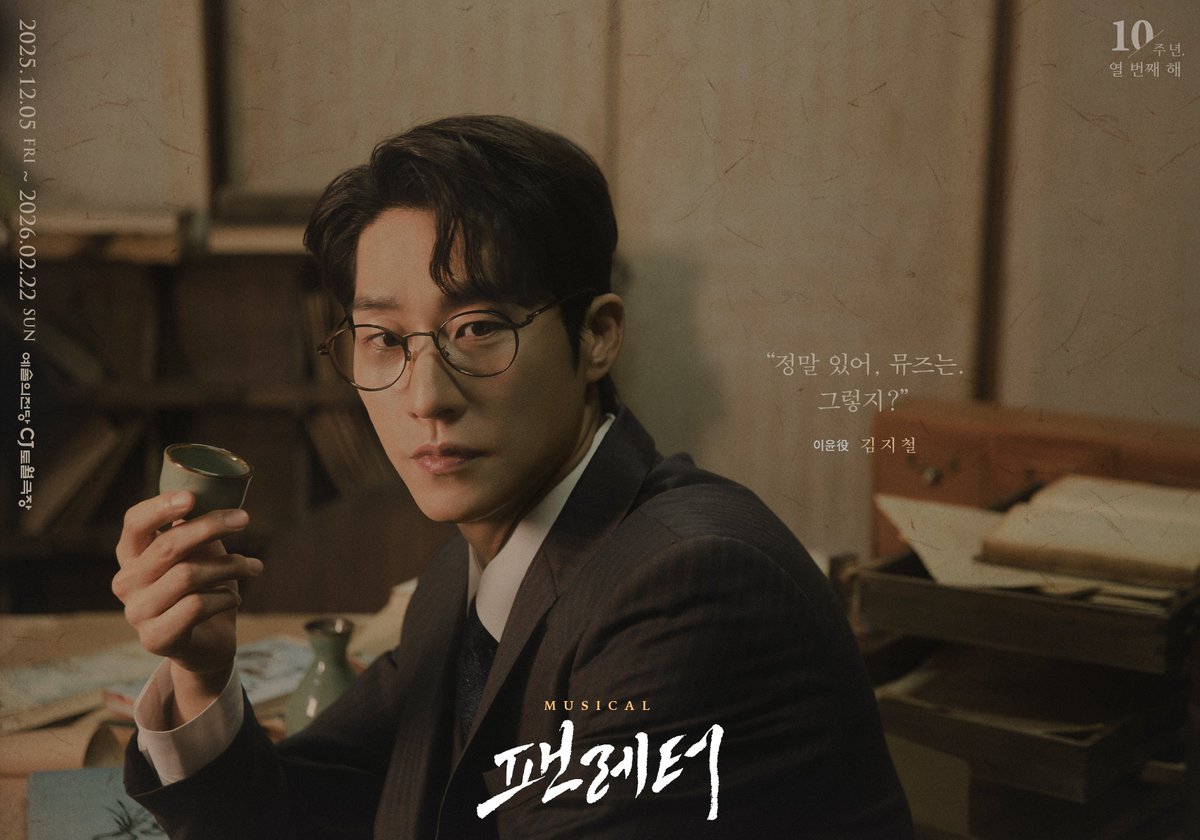 💌#뮤지컬팬레터 캐릭터 포스터

“정말 있어, 뮤즈는. 그렇지?”

이윤役 #김지철

뮤지컬 &lt;팬레터&gt; 10주년 기념 공연
2025.12.05~2026.02.22
예술의전당 CJ토월극장

#뮤지컬 #팬레터 #2025팬레터
#팬레터10주년기념공연 #예술의전당