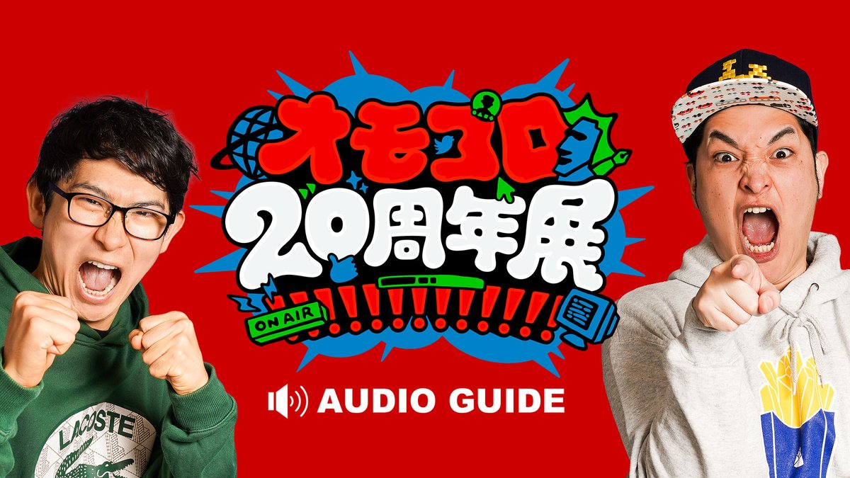 音声ガイド第2弾 発売開始！】 展示を観ながら再生することで、解説や