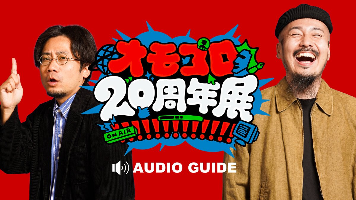 音声ガイド第2弾 発売開始！】 展示を観ながら再生することで、解説や