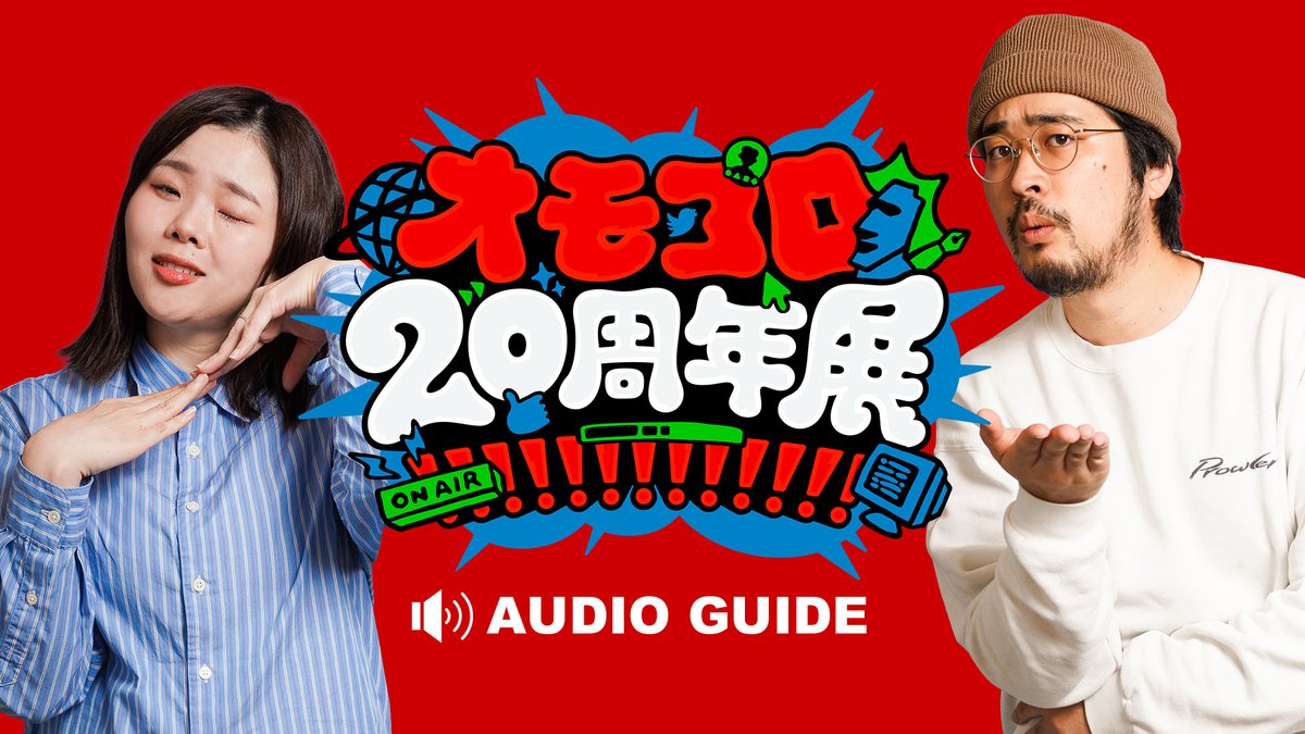 音声ガイド第2弾 発売開始！】 展示を観ながら再生することで、解説や