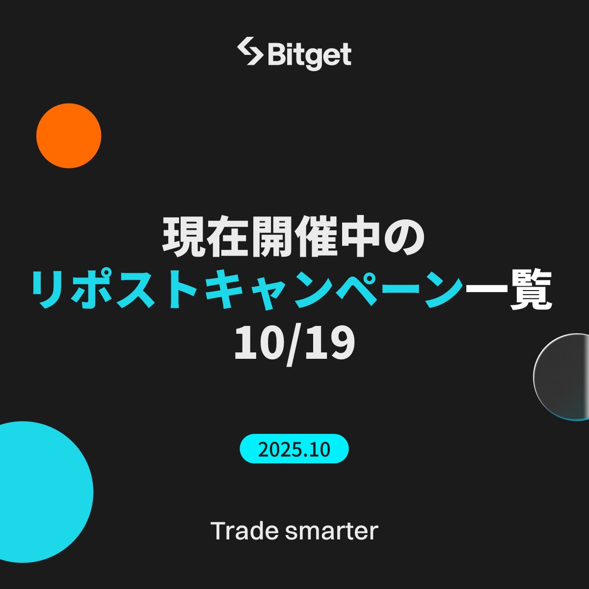 【❤️‍🔥現在開催中のリポストキャンペーン❤️‍🔥】

ぜひこの投稿も「リポスト」してフォロワーの皆様にお知らせください🙇‍♀️✨

締切前に全て「リポスト」して「 #BGB  」、「#BTC 」、「#PlayStation5 」など豪華報酬をGETしましょう🎁

下記のリンクからご参加ください☺️⬇️

1️⃣ #Bitget