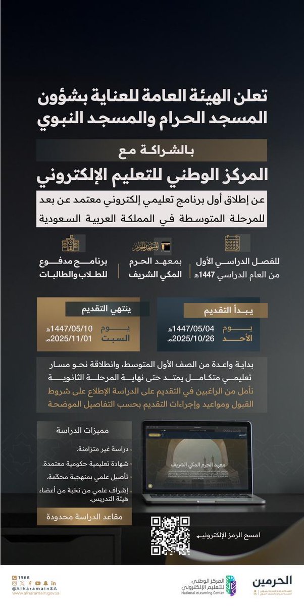 يعلن #معهد_الحرم_المكي_الشريف
عن فتح بوابة القبول في برنامج التعليم الإلكتروني (عن بُعد) للمرحلة المتوسطة
وذلك بالشراكة مع المركز الوطني للتعليم الإلكتروني.

🗓️ يبدأ التقديم: الأحد 1447/05/04هـ
🗓️ ينتهي التقديم: السبت 1447/05/10هـ

📍 مقاعد الدراسة محدودة.
📌 تعليم غير متزامن.
📲