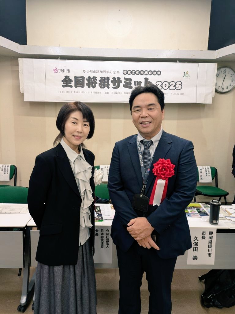 全国将棋サミット2025 in 掛川市
お土産に #泉佐野市 のネームプレート入りの日本将棋連盟 会長 清水 市代 女流七段の揮毫色紙【額装】を頂戴しました！
穏やかな語り口と素晴らしい理念と信念をお持ちの清水会長と少しのお時間でしたが、お話することができました✨
本当にありがとうございました🙇