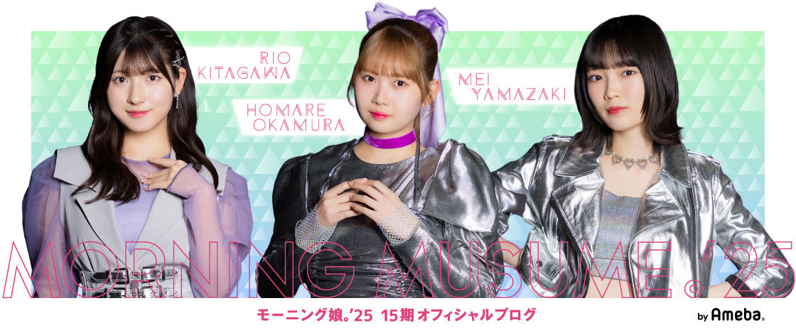 【15期 Blog】 岡村ほまれ ameblo.jp/morningmusume1… #morningmusume25 #モーニング娘25 #ハロプロ