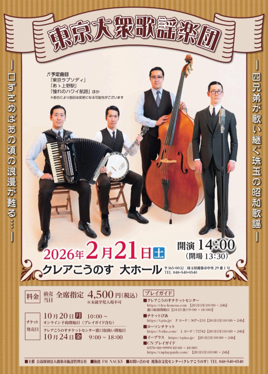 東京大衆歌謡楽団 東京大衆歌謡楽団東京渋谷公演 〜昭和100年記念コンサート〜開催