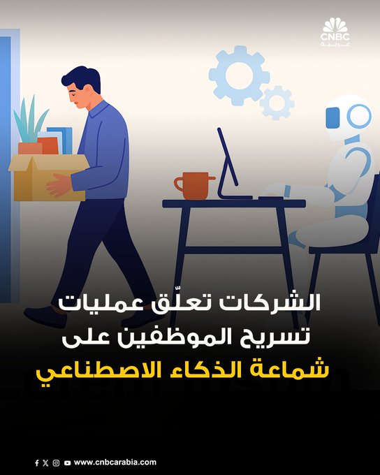 الشركات العالمية الكبرى، من قطاع التكنولوجيا إلى شركات الطيران، تشهد موجة واسعة من تسريح الموظفين مع تصاعد تأثيرات الذكاء الاصطناعي في الواقع العملي، ما أثار قلق العاملين، في حين يرى منتقدون أنّ الشركات تستخدم الذكاء الاصطناعي كذريعة سهلة لتقليص الوظائف. المزيد 
