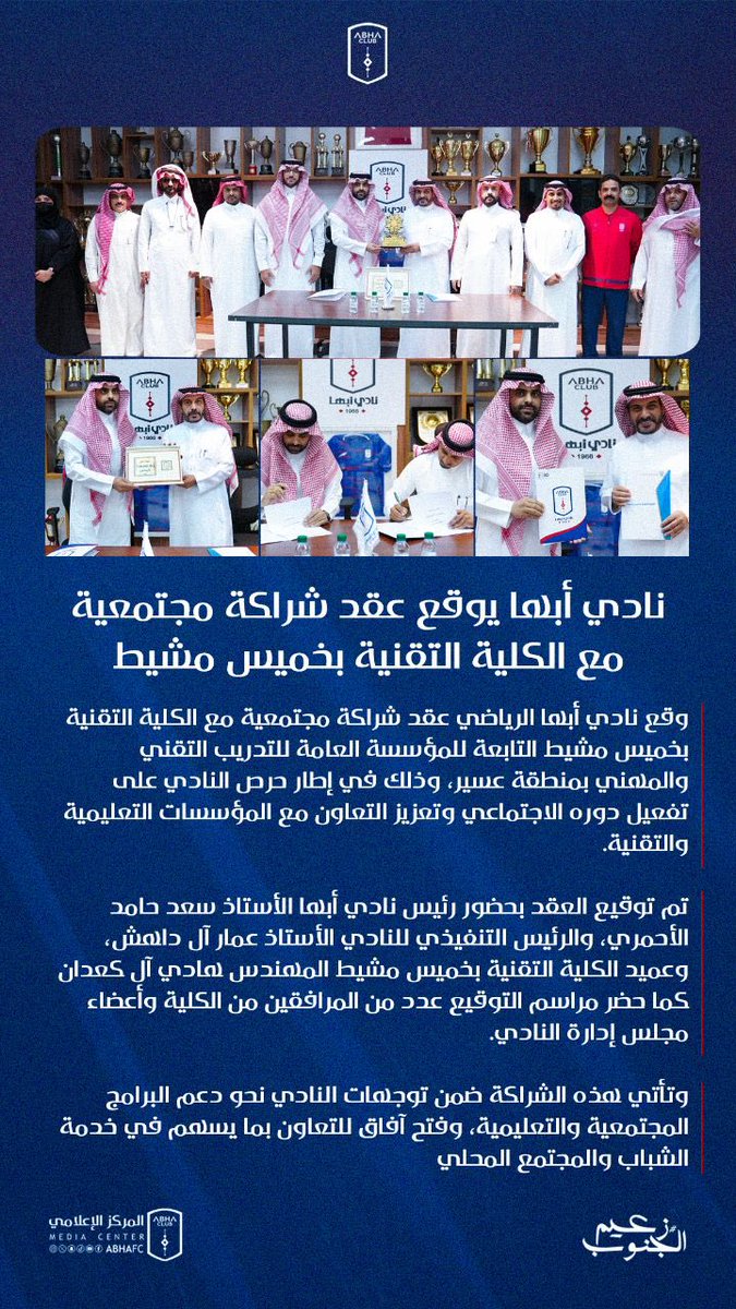 📄| #نادي_أبها يوقّع شراكة مجتمعية مع " الكلية التقنية بخميس مشيط " 💙❤️✨