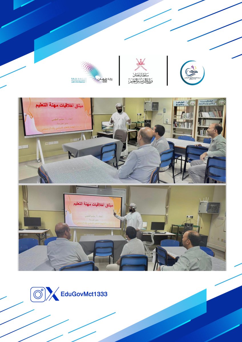 عقد مدير المدرسة الاستاذ /جاسم المقيمي مشغل بعنوان (ميثاق أخلاقيات مهنة التعليم ) للمعلمين الجدد في المدرسة . 

#فعاليات_تعليمية_مسقط 
#مدارسنا_مستقبل_واعد