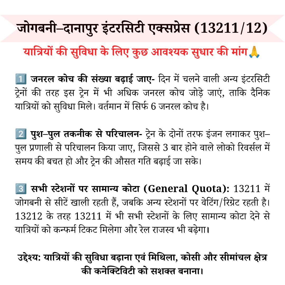 Mithila zone (@mithilazone5) on Twitter photo कोसी, मिथिला और सीमांचल को जोड़ने वाली जोगबनी–दानापुर इंटरसिटी एक्सप्रेस (13211/12) में यात्रियों की सुविधा हेतु निम्न सुधार की मांग लंबे समय से है। महोदय आग्रह है कि इस ओर भी ध्यान दिया जाय🙏
<a href="/AshwiniVaishnaw/">Ashwini Vaishnaw</a> <a href="/RailMinIndia/">Ministry of Railways</a> <a href="/GM_ECRly/">GM/ECR</a> <a href="/ECRlyHJP/">East Central Railway</a> <a href="/drmdnr/">DRM Danapur</a>  <a href="/spjdivn/">DRM SAMASTIPUR</a> <a href="/aadhar_raj_/">@aadhar_raj_</a> 🙏🙏 कोसी, मिथिला और सीमांचल को जोड़ने वाली जोगबनी–दानापुर इंटरसिटी एक्सप्रेस (13211/12) में यात्रियों की सुविधा हेतु निम्न सुधार की मांग लंबे समय से है। महोदय आग्रह है कि इस ओर भी ध्यान दिया जाय🙏
<a href="/AshwiniVaishnaw/">Ashwini Vaishnaw</a> <a href="/RailMinIndia/">Ministry of Railways</a> <a href="/GM_ECRly/">GM/ECR</a> <a href="/ECRlyHJP/">East Central Railway</a> <a href="/drmdnr/">DRM Danapur</a>  <a href="/spjdivn/">DRM SAMASTIPUR</a> <a href="/aadhar_raj_/">@aadhar_raj_</a> 🙏🙏