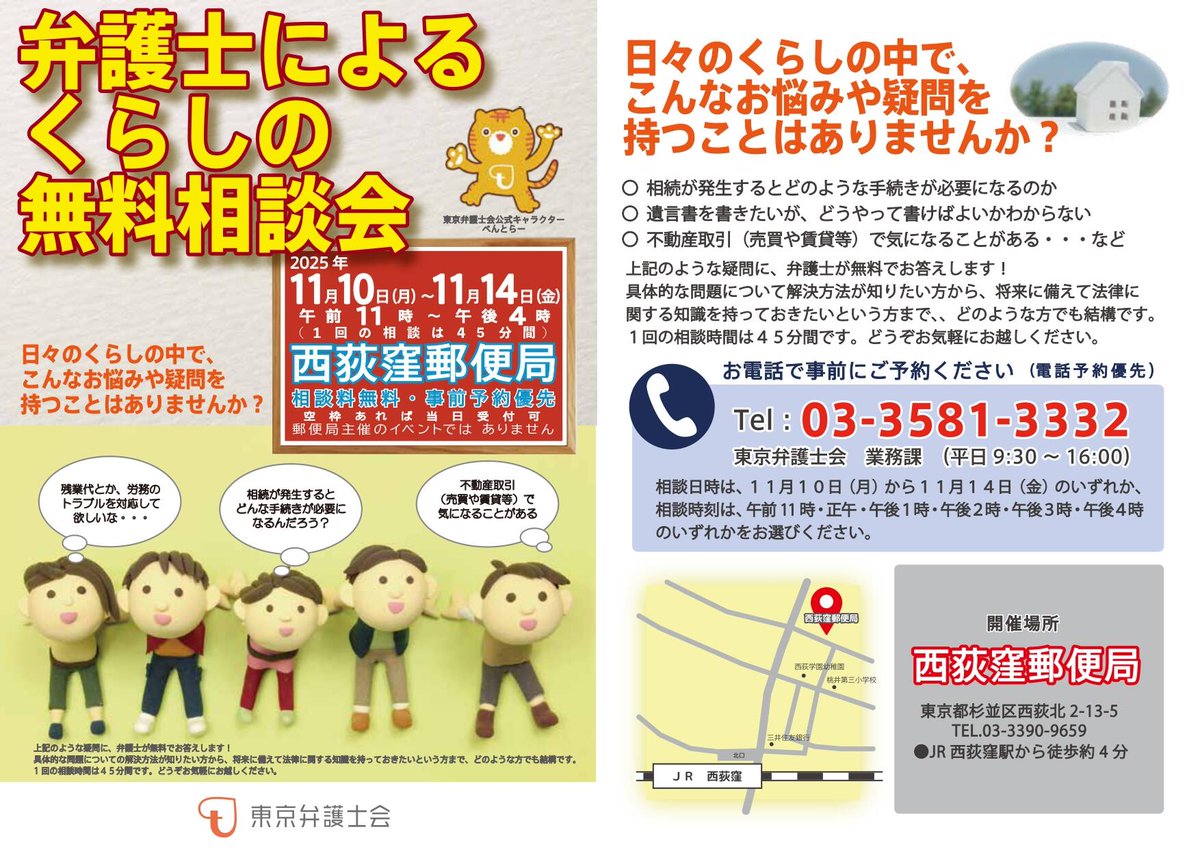 無料法律相談会】 2025年11月10日(月)～11月14日(金)、 西荻窪郵便局に 