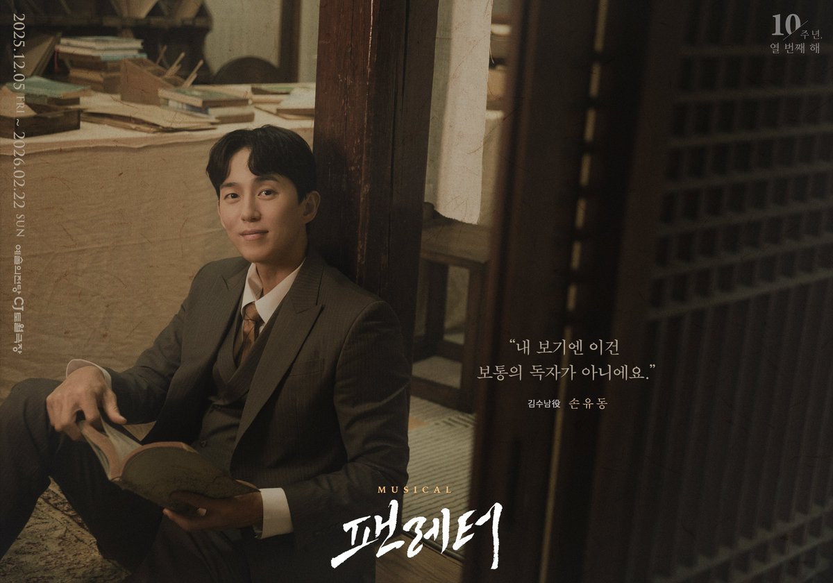 💌#뮤지컬팬레터 캐릭터 포스터

“내 보기엔 이건 보통의 독자가 아니에요.”

김수남役 #손유동

뮤지컬 <팬레터> 10주년 기념 공연
2025.12.05~2026.02.22
예술의전당 CJ토월극장

#뮤지컬 #팬레터 #2025팬레터
#팬레터10주년기념공연 #예술의전당