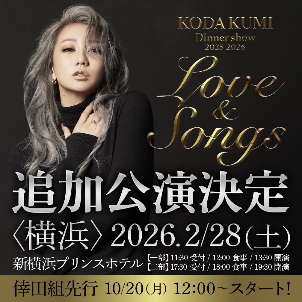追加公演決定🎉／ KODA KUMI Dinner Show 2025-2026「Love＆Songs