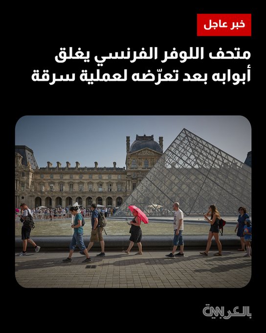 صباح الأحد ومع افتتاحه تعرض متحف اللوفر في باريس لعملية سرقة دفعت إدارة المتحف إلى إغلاقه مؤقتا.. فماذا حصل؟. التفاصيل 