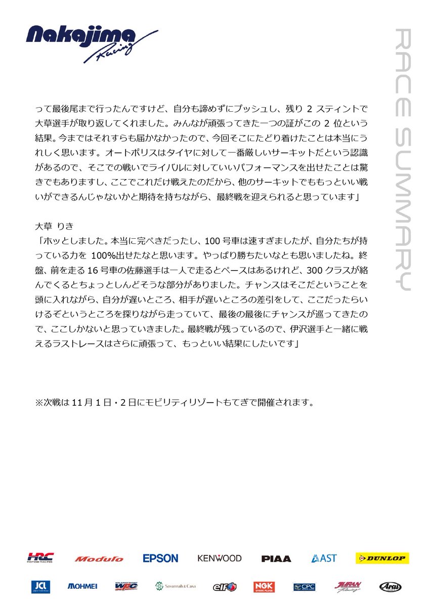 決勝レポートです🗒️

言葉にならないうれしさですが、説明は不要だと思いますので…😁

本当にたくさんのご声援をありがとうございました。

次戦は11月1日と2日にモビリティリゾートもてぎで開催されます。

#nakajimaracing #modulo #SUPERGT #Modulo64