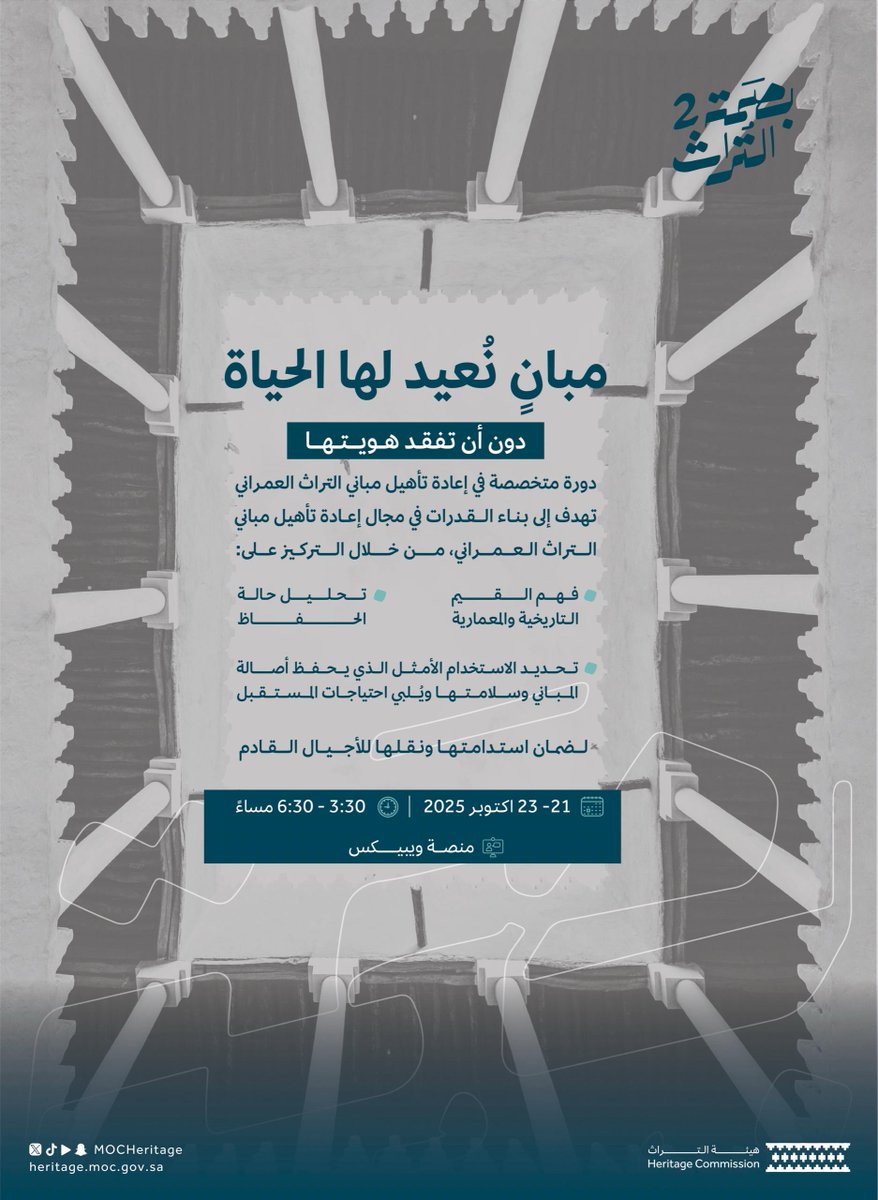#هيئة_التراث تنظم دورة تدريبية بعنوان "إعادة تأهيل مباني التراث العمراني وتكييفها مع الاستخدام المستقبلي"، ضمن مبادرة #بصمة_التراث بهدف تمكين الممارسات المستدامة في الحفاظ على مباني التراث العمراني، وبما يضمن استمراريتها وفاعليتها في المستقبل.

للتسجيل:
engage.moc.gov.sa/imprint-of-her…