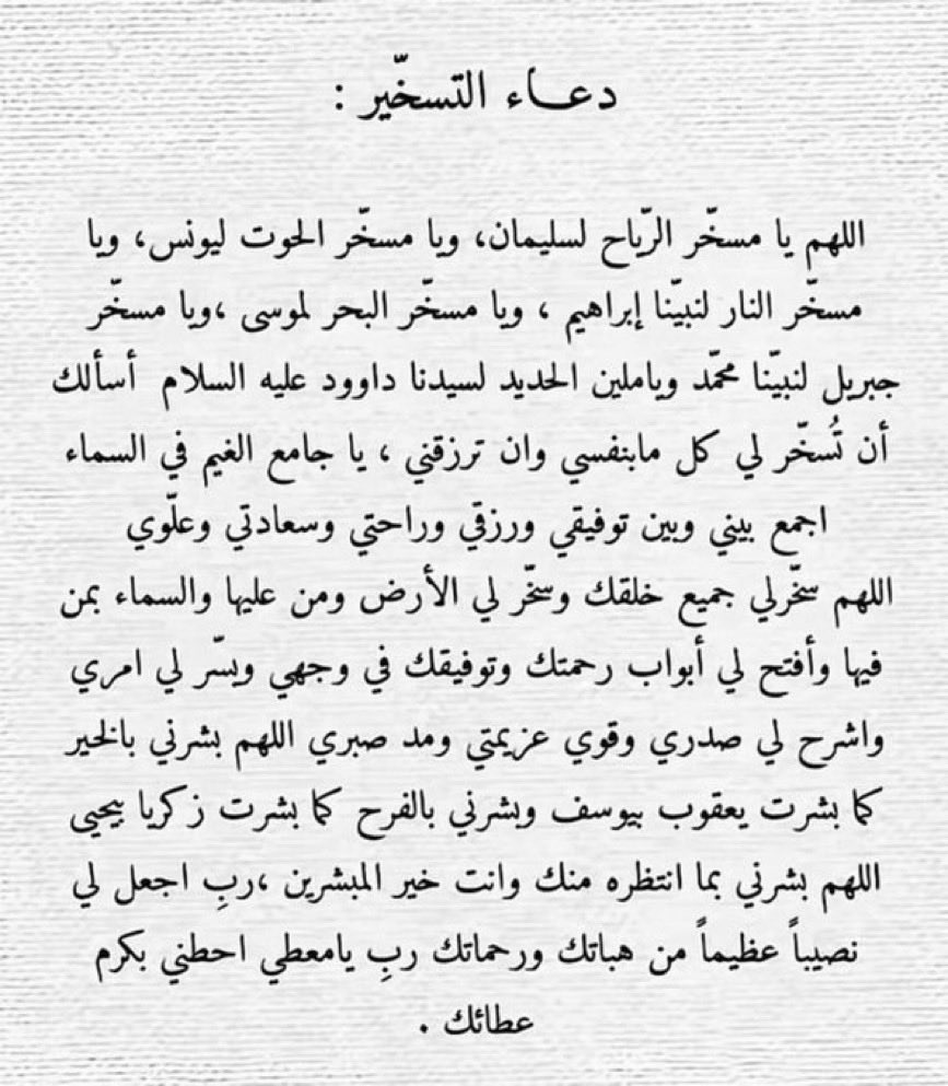 دعاء التسخير؛ لازم تحفظونه عن ظهر قلب . دعاء عظيم جدًا جدًا: