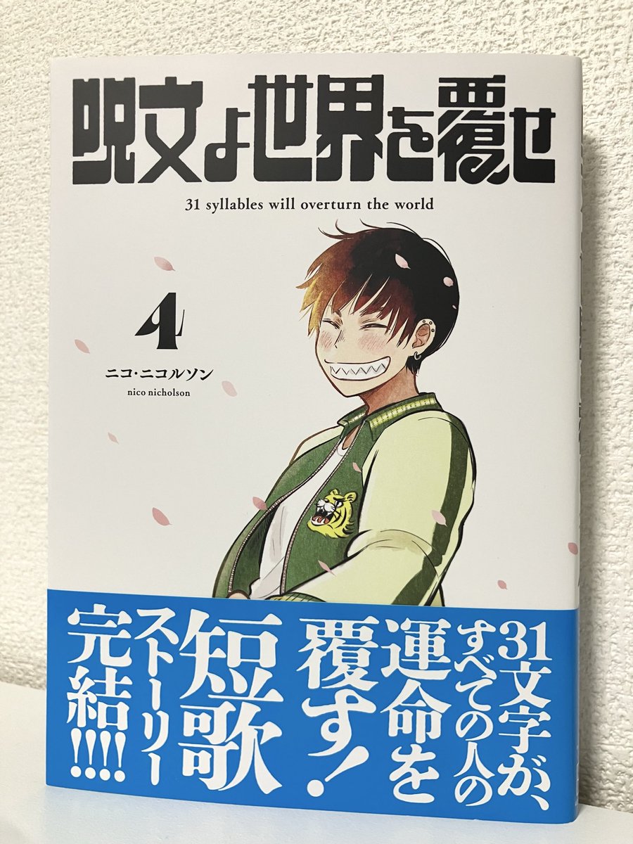 ニコ・ニコルソンさん
「呪文よ世界を覆せ」4巻（最終巻）
涙なしには、読み進めることができませんでした。
歌をうたうということ。短歌を愛すること。
トタにとって多悠多は、短歌そのものなのかもしれません。
#短歌 #呪文よ世界を覆せ