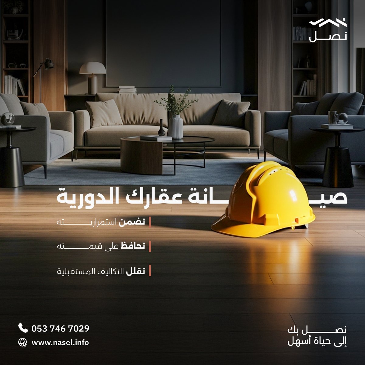 في نصل العقارية ننصح بالمحافظة على الصيانة الدورية لعقارك لتحافظ على قيمته، تقلل التكاليف المستقبلية، وتحسن كفاءة الطاقة، مما يضمن أمان المنزل ويقي من الأعطال المكلفة.

#نصل_العقارية