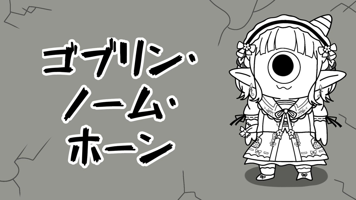 このあと20時から！働け働け！
【ゴブリン・ノーム・ホーン】エルフ、ゴブリンと労働を知る。【にじさんじ/える】 youtube.com/live/FT6EhnEs6…