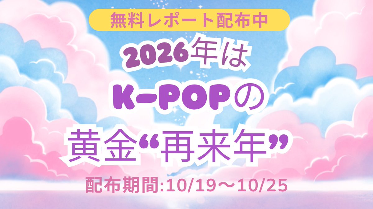 ⭐️無料レポート配布中⭐️

来年、K-POPが本気出してくるって話🔥

今までの流れがガラッと変わる。
でも…その前に仕込めるネタ、
もう出てきてます👀
今から動いてる人、マジで強い。

レポートにまとめたので、
気になる人はリプ欄へ👇✨