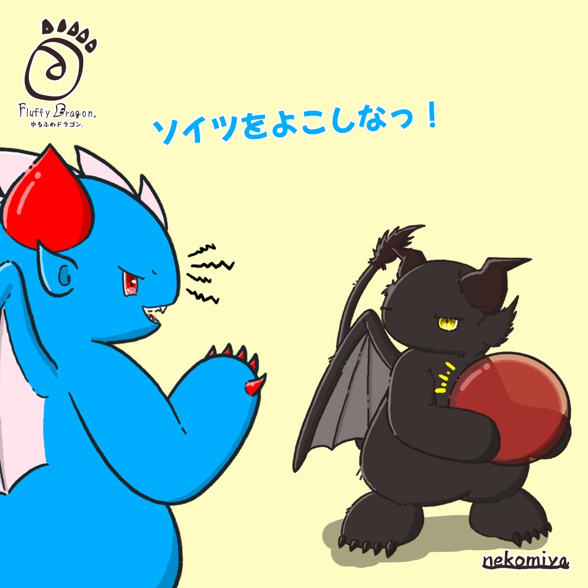 【ゆるふわドラゴン】(再掲)
「宝玉を狙って...」

#イラスト