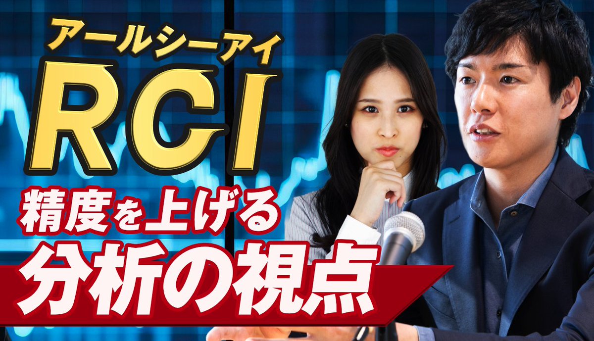 ひろぴーが得意とするRCIで利益を出すことができるのか？

📝児山とゆかてぃんが１時間足と４時間足でお題を出し、どのように売買判断🔍を行うのか、分析方法📊を解説してもらいます✅

【RCI実践編】FX歴15年のテクニカル分析の視点｜ランダムな時間軸と通貨ペアでトレード
youtu.be/cp_Je2KuG8c