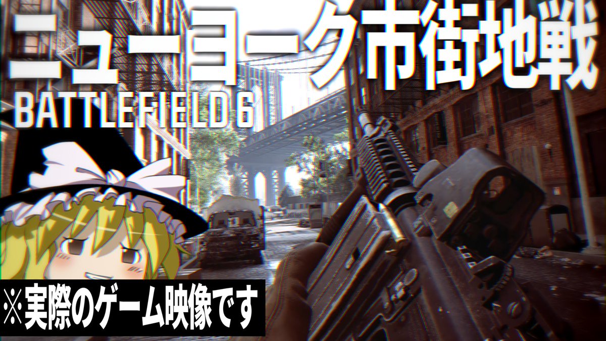 新しい動画を公開しました！今週2本目の動画はバトルフィールド6！
動画URL：youtu.be/ZHqhibboAVM
今回プレイするマップはニューヨーク市街地戦！アメリカの首都に蔓延るPMC共を、米陸軍の兵士として一掃していきます！
現代戦FPSの最新作をガッツリ遊んでるので、よかったら見てみてください！