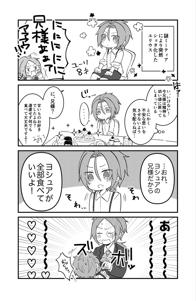 ヨシュとショタユ(ユ兄弟) 