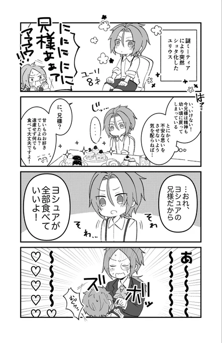 ヨシュとショタユ(ユ兄弟) 