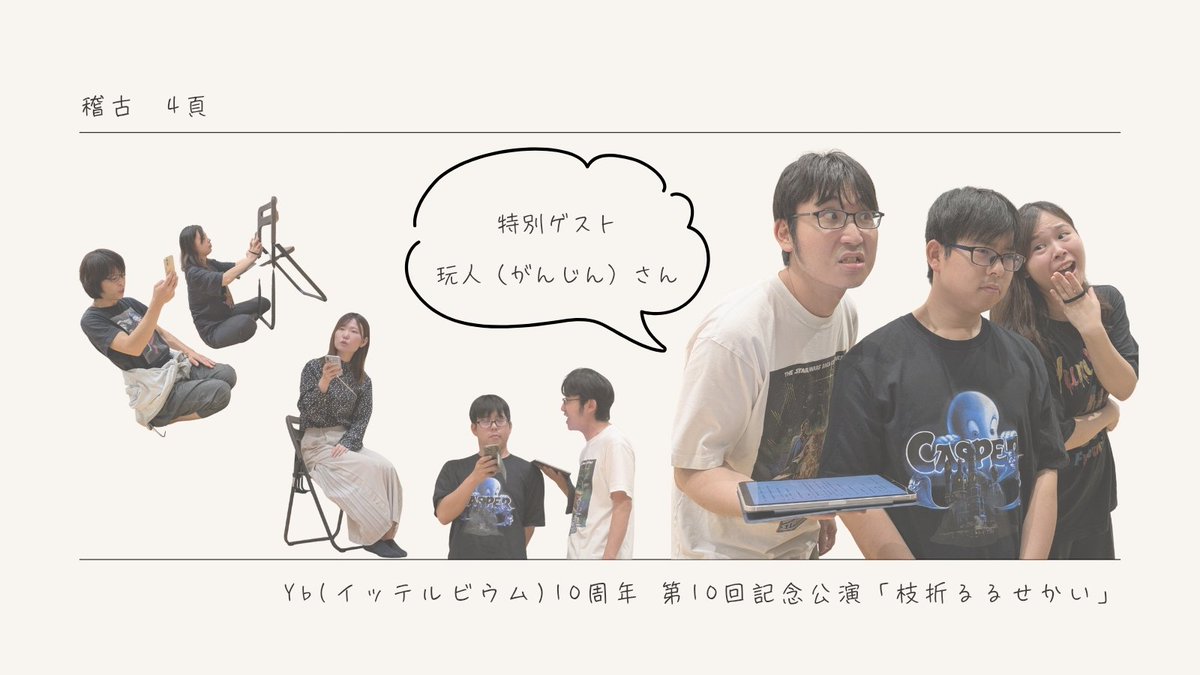 【稽古場日誌04】

本日は稽古場に素敵なお客様が！

玩人（@bmVbLSkqVgjCi4Q）さん
が稽古場見学にやってきてくれました！
そしてなんと代読まで…ありがたい…
とっても楽しく新鮮な稽古でした！
#Yb10th