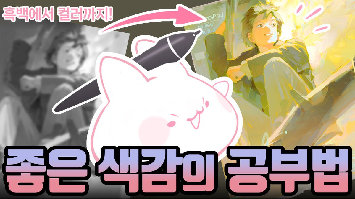 DDing_wip's tweet image. 색상 공부하며 깨달았던 팁과 색감 적용 방법을 포스타입에 정리했습니다!
색감 때문에 헤맸던 순간을 생각하며 정리한 내용과 함께, 원본 PSD와 연습용 예제 파일도 함께 올려두었어요.
저처럼 색에 고민이 많으신 분들께 도움이 되길 바랍니다!🩷
posty.pe/ctrbcu