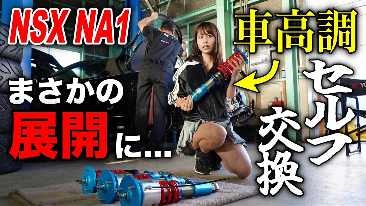 ✨🐱今日の動画🐱✨️ 【交換歴◯年？】ホンダNSXのサスペンションを