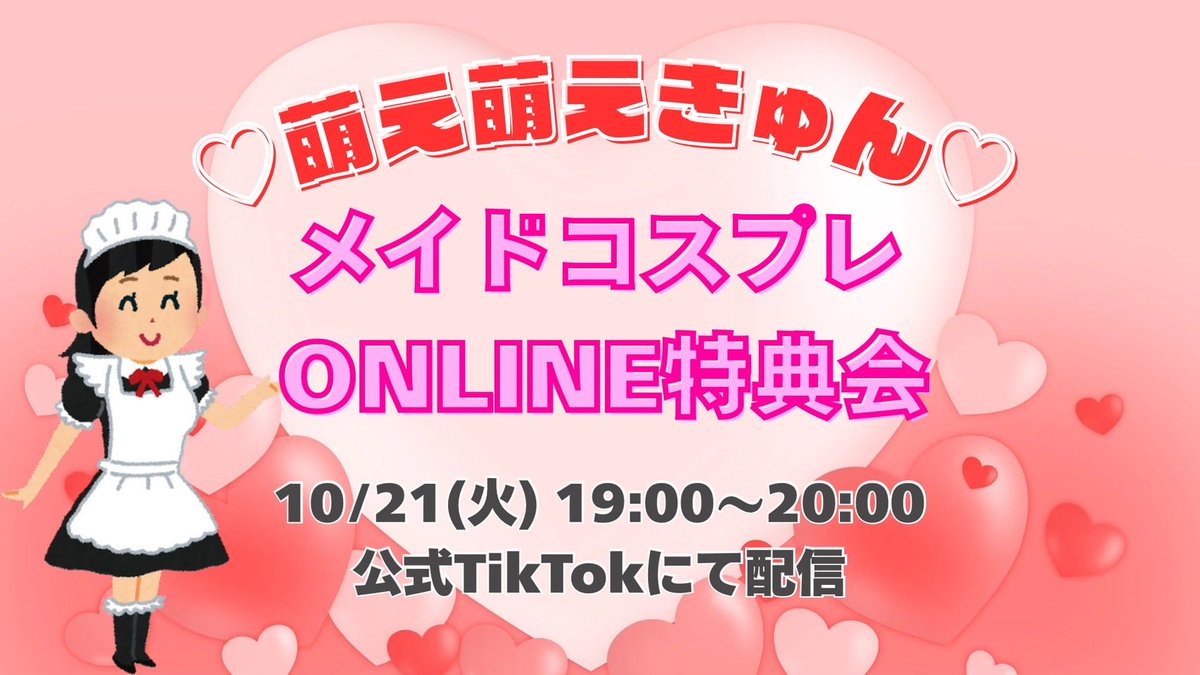 lesson_to_me's tweet image. ♥═━┈┈ ♡═━┈┈
おかえりなさいませ🫶🏻
♥═━┈┈ ♡═━┈┈
『メイドコスプレONLINE特典会』
日程・10月21日(火)
時間・19:00~
┗販売時間19:20-20:00(⚠️40分間)
販売・lessontome.base.shop/categories/543…
配信・tiktok.com/@lesson_to_me