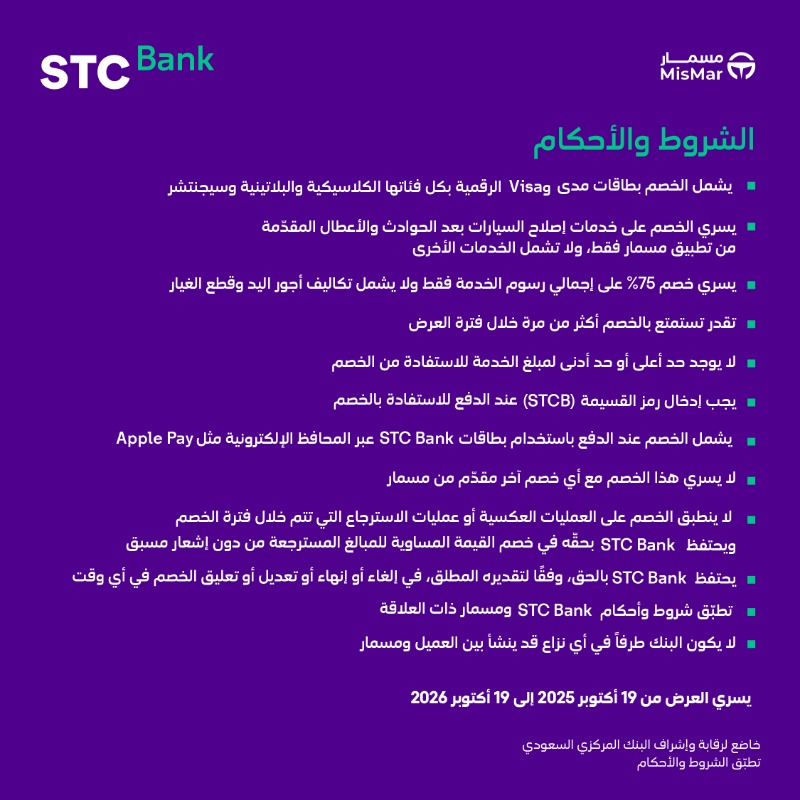 stcbank_ksa's tweet photo. يفزعلك وأنت بمكانك 🛞!
حدد موقعك من تطبيق مسمار وخلّك مرتاح ولك خصم يوصل 75% على الخدمات عند الدفع ببطاقات STC Bank 🤩💜