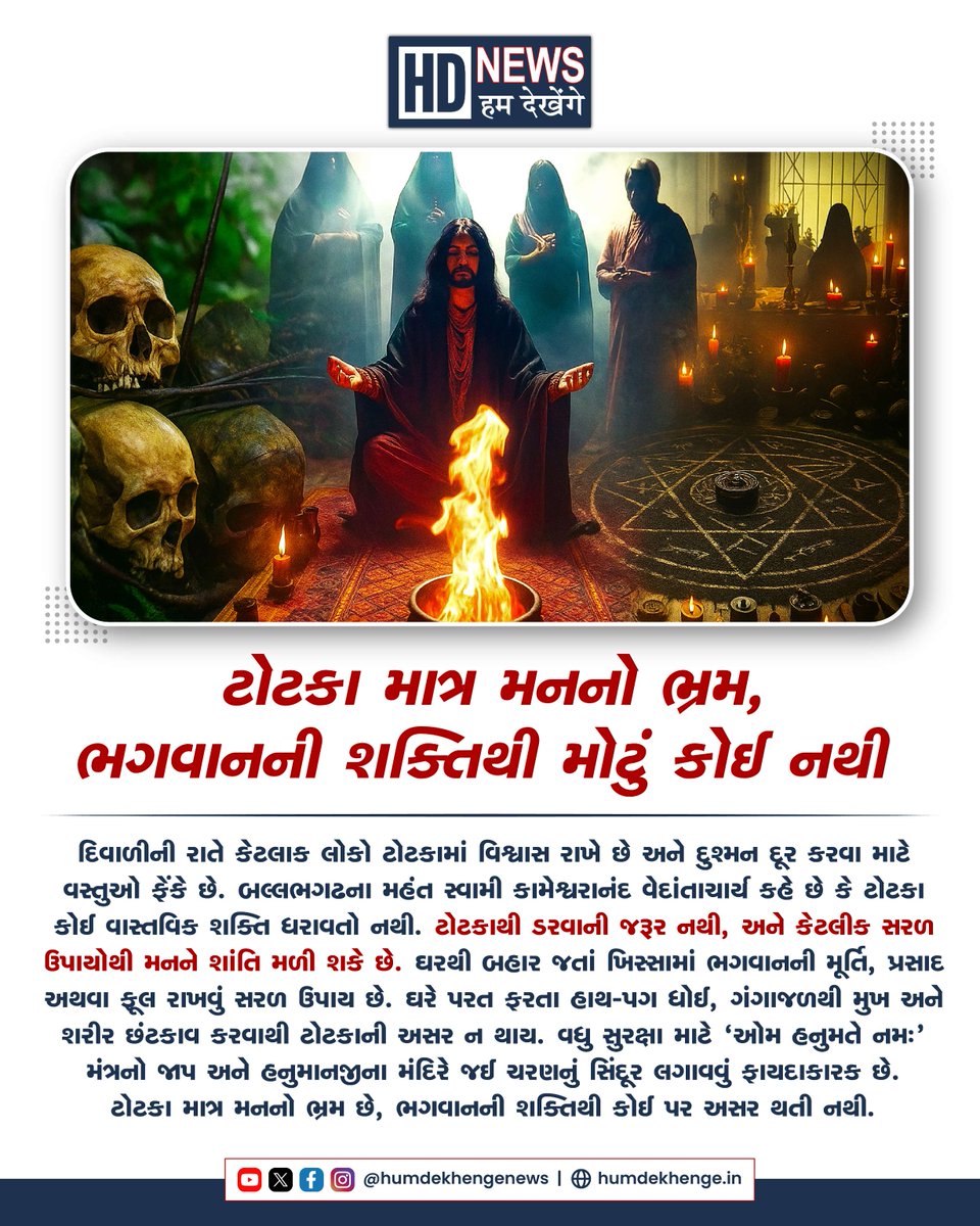 humdekhengenews's tweet image. દિવાળી પર કોઈએ કરેલા ટોટકા શું આપણી પર અસર કરે ખરાં?

#Diwali #Diwali2023 #DiwaliTradition #DiwaliJyoti #DiwaliSpecial #DiwaliAnand #humdekhengenews