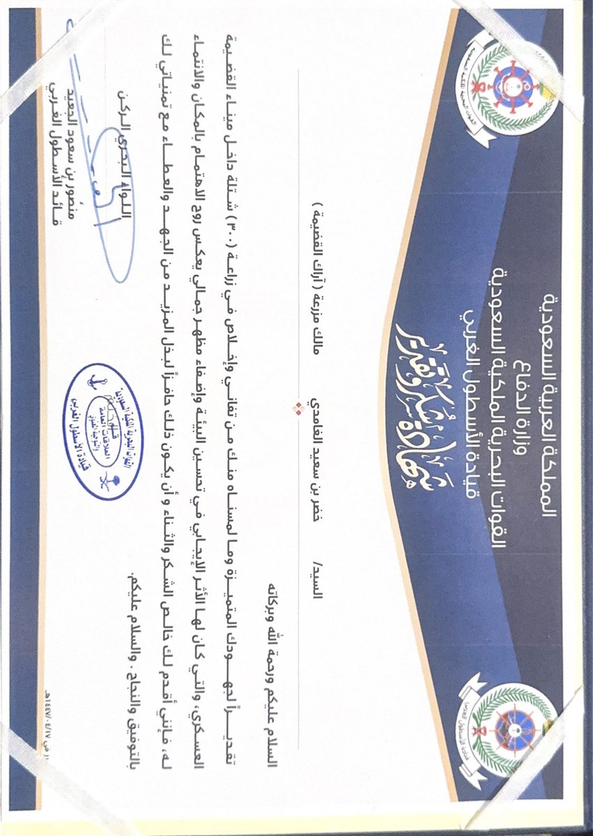 مزرعة الأراك 
تتشرف بتقديم خالص الشكر والتقدير لقيادة الأسطول الغربي على هذا التكريم الذي نفتخر به، نظير مساهمتنا في زراعة ٣٠٠ شتلة داخل ميناء القضيمة العسكري، دعمًا لمبادرات التشجير وتحسين البيئة 
شكرًا لسعادة اللواء البحري الركن منصور بن سعود الجعيد على هذا التقدير