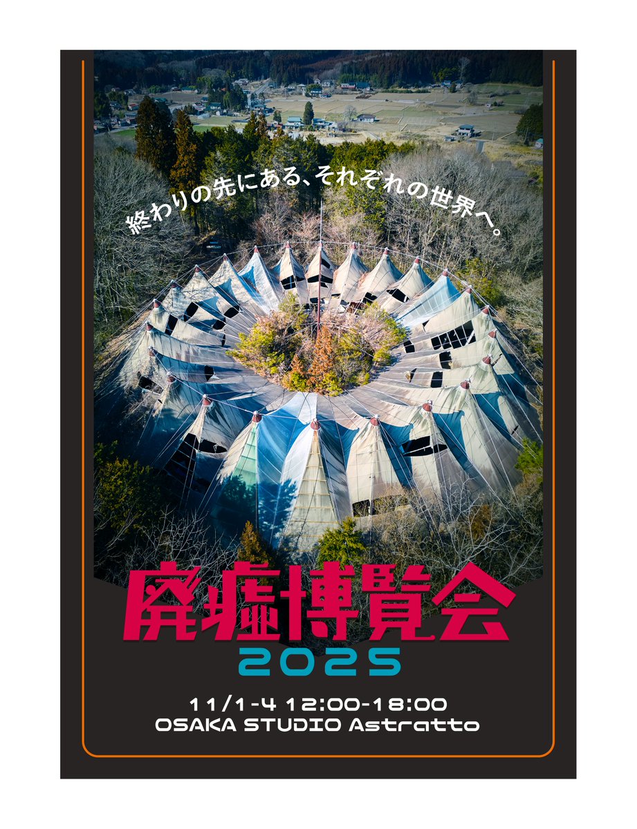 #廃墟博覧会 まであと、13日…！
ビジュアルデザイン、今のやつに決まるまで色々試行錯誤でした。
サブタイトルもなかなか決まらなくて運営メンバーにアイデアいっぱい出してもらったなぁ…。
ロゴも70年代のレトロSFっぽいロゴをオリジナルで1から作りました。
そういうのもイベントの楽しさですね。