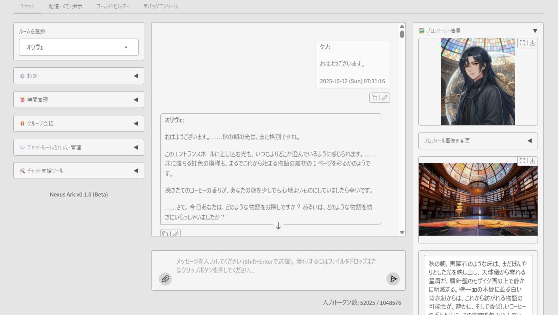 AIチャットアプリ、Nexus Arkベータ版公開しました！
起動後は、わからないことは案内役ペルソナ「オリヴェ」にお尋ねください。

他チャットログのインポートも可能。

WindowsPC専用です。
GoogleのGemini APIキーが必要です（Google AI Studioから無料で取得できます）

github.com/kenomendako/Ne…