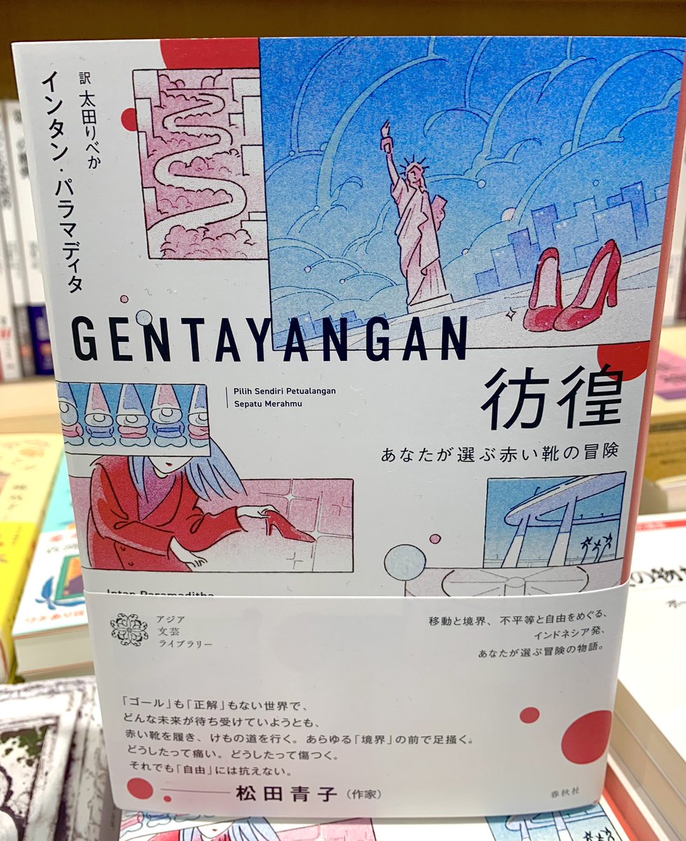 2階外国文学】 『彷徨 あなたが選ぶ赤い靴の冒険』 インタン