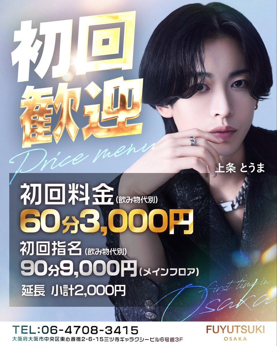 fuyutsukiosaka's tweet image. 本日も元気に20時オープン✨
各種イケメン取り揃えております😊
初回のお問い合わせはこちらまで💁
TEL:06-4708-3415

大阪府大阪市中央区
東心斎橋2-6-15
三ツ寺ギャラクシービル6号館3F

【ほすほす】
host2.jp/shop/fuyutsuki…

#冬月グループ
#時代はフユツキ
#カッコイイの最前線