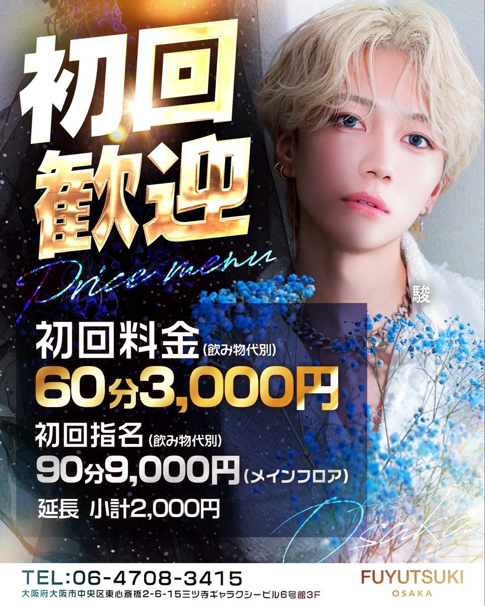 fuyutsukiosaka's tweet image. 本日も元気に20時オープン✨
各種イケメン取り揃えております😊
初回のお問い合わせはこちらまで💁
TEL:06-4708-3415

大阪府大阪市中央区
東心斎橋2-6-15
三ツ寺ギャラクシービル6号館3F

【ほすほす】
host2.jp/shop/fuyutsuki…

#冬月グループ
#時代はフユツキ
#カッコイイの最前線