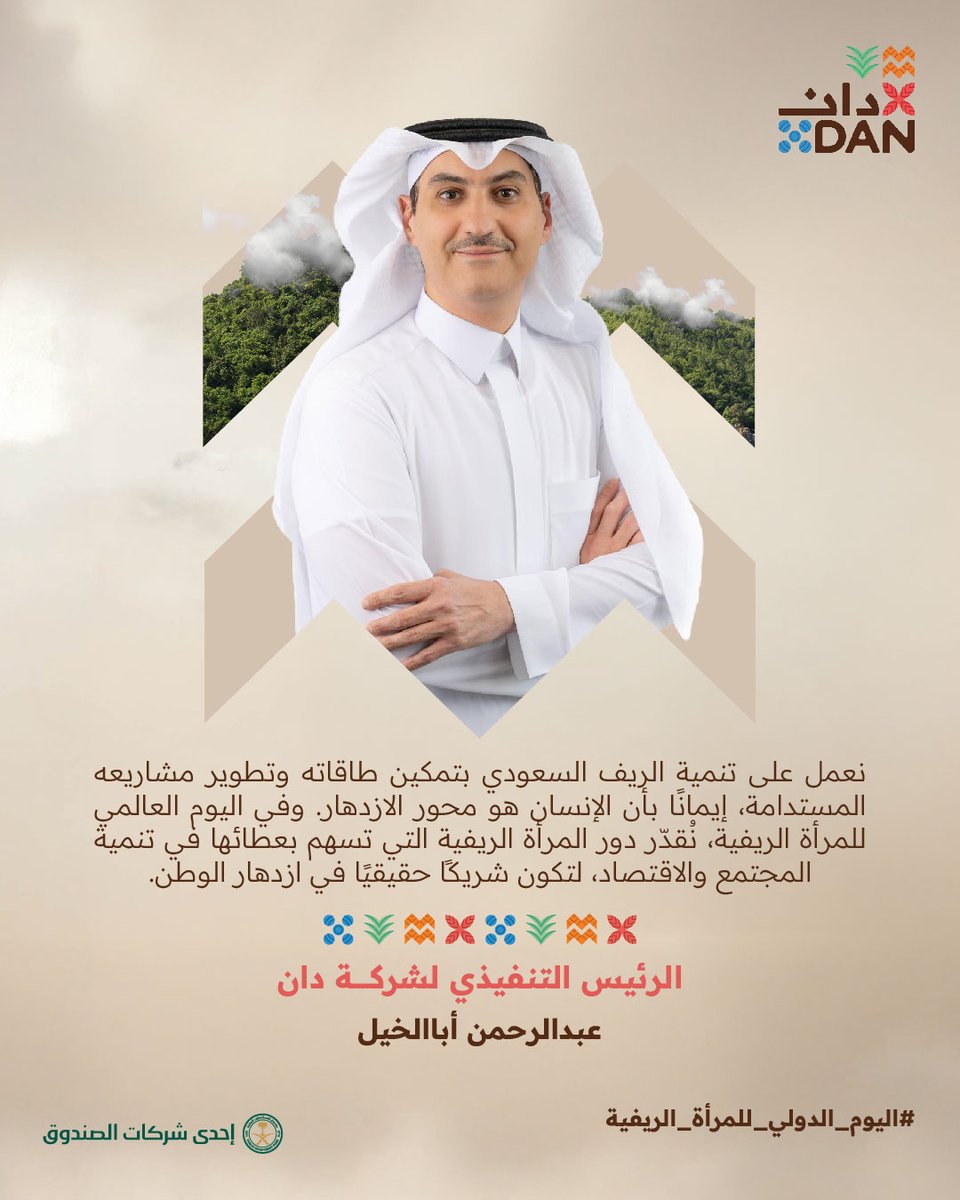 رؤية تعبّر عن جوهر دان، يشكّل الإنسان فيها محور التنمية، وتشكّل المرأة الريفية أحد أعمدتها بعطائها ومشاركتها الفاعلة في تنمية المجتمع والاقتصاد.

#شركة_دان
#اليوم_الدولي_للمرأة_الريفية