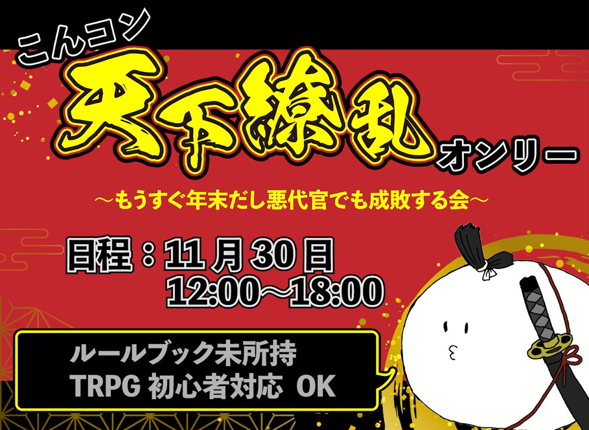 KONCON2021's tweet photo. 11/30「天下繚乱オンリー〜もうすぐ年末だし悪代官でも成敗する会〜」PL受付開始しました！
全卓シナリオ統一でサンプルキャラを使用するイベントとなります！
ルールブック未所持の方も大歓迎！！！
是非一緒に遊びましょう！！！

#卓募集 #こんコン #天下繚乱

詳細は↓
https://t.co/tPUS4ry6q2 https://t.co/A5gyRKk7zm